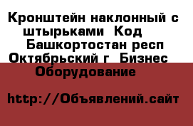 Кронштейн наклонный с 10 штырьками (Код: 30013) - Башкортостан респ., Октябрьский г. Бизнес » Оборудование   